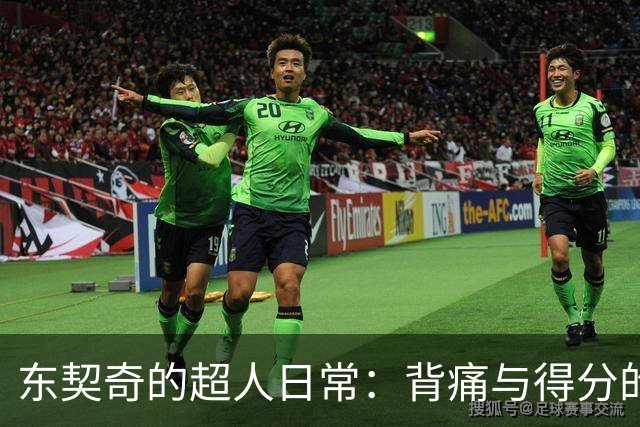 东契奇的超人日常：背痛与得分的双重考验