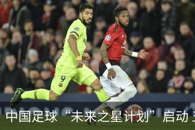 中国足球“未来之星计划”启动 五年资助百名球员留洋