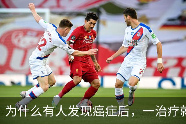 为什么有人发现癌症后，一治疗就很快去世？医生终于不隐瞒