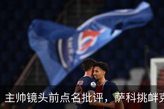 主帅镜头前点名批评，萨科挑衅克洛普遭遣返彻底无缘利物浦一线队