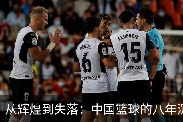 从辉煌到失落：中国篮球的八年沉浮记