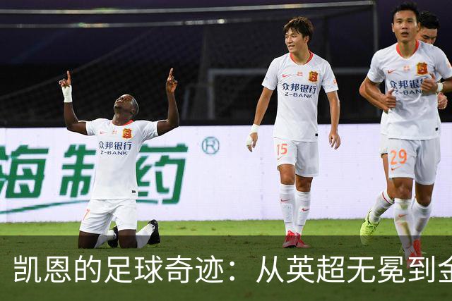 凯恩的足球奇迹：从英超无冕到金球之巅