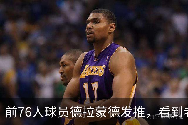 前76人球员德拉蒙德发推，看到老东家签下詹姆斯后说“我在这挺好”