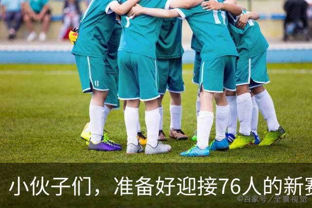 小伙子们，准备好迎接76人的新赛季盛宴吗？