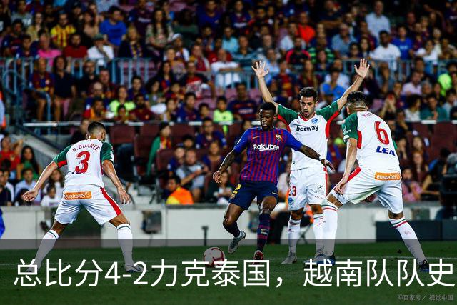 总比分4-2力克泰国，越南队队史首次蝉联东盟杯冠军