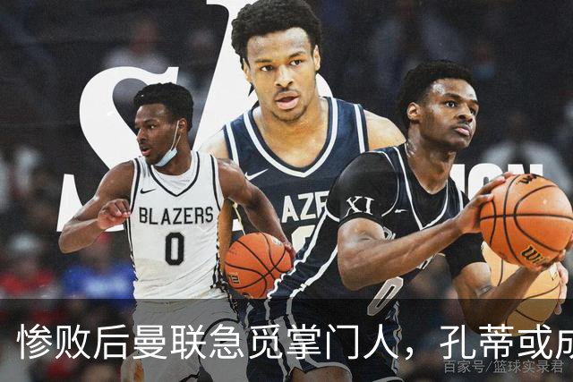 惨败后曼联急觅掌门人，孔蒂或成救世主？