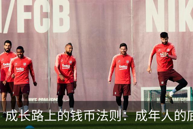 成长路上的钱币法则：成年人的底气来自于储蓄和实力