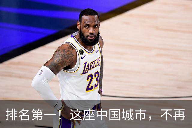 排名第一！这座中国城市，不再“孔雀东南飞”