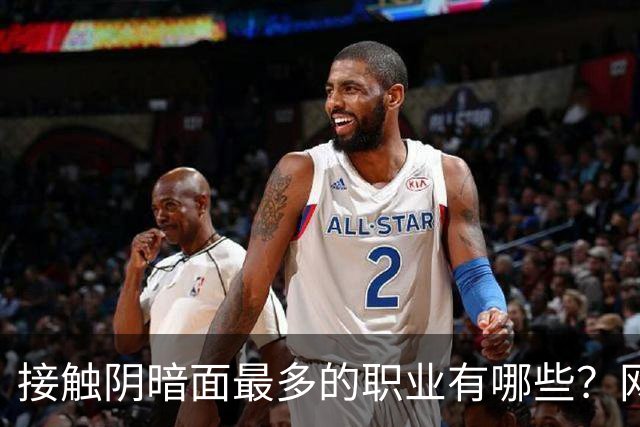 接触阴暗面最多的职业有哪些？网友：自认心灵还没被污染的慎看哦