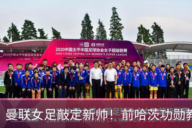 曼联女足敲定新帅！前哈茨功勋教头奥利德本周三正式亮相