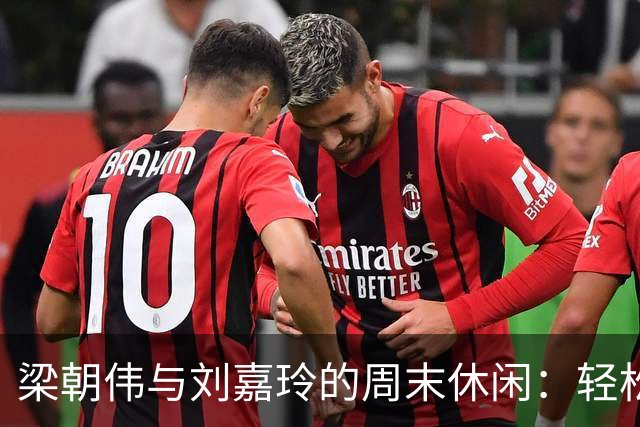 梁朝伟与刘嘉玲的周末休闲：轻松又时尚的港式搭配