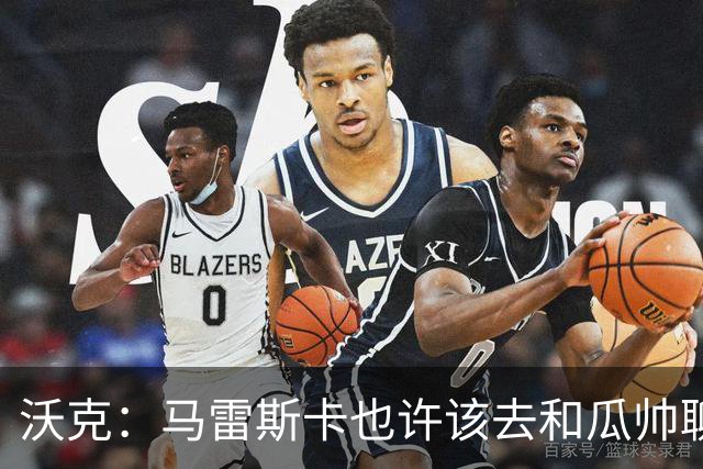 沃克：马雷斯卡也许该去和瓜帅聊聊，这能帮他更好无缝衔接球队
