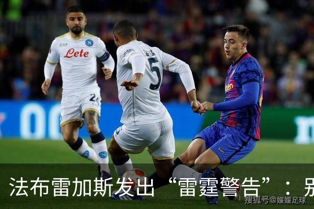 法布雷加斯发出“雷霆警告”：别让专注度飞走！