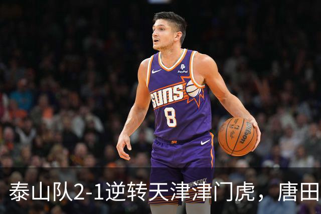 泰山队2-1逆转天津津门虎，唐田：泽卡没登场是一种保护