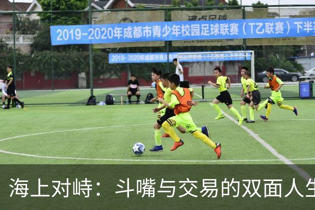 海上对峙：斗嘴与交易的双面人生