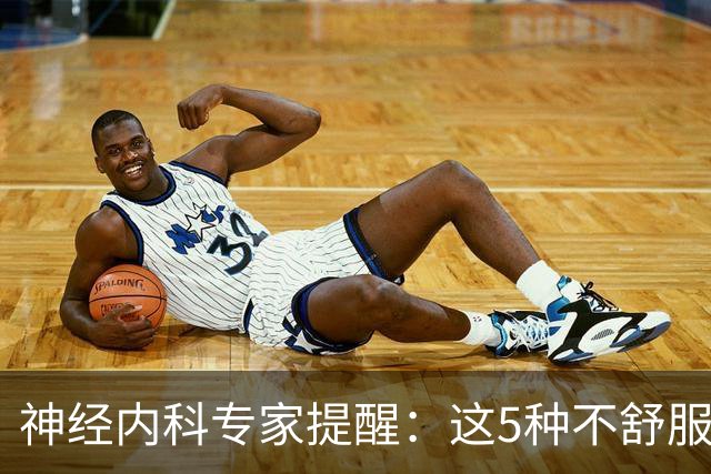 神经内科专家提醒：这5种不舒服其实是脑梗，千万别大意，速看！