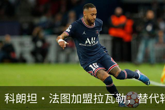 科朗坦·法图加盟拉瓦勒，替代转会蒙彼利埃的卡马拉