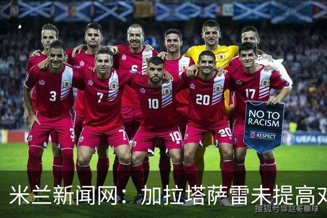 米兰新闻网：加拉塔萨雷未提高对莱奥报价，本周预计也不会有进展