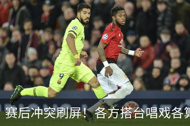 赛后冲突刷屏！各方搭台唱戏各算各账，希望最大的赢家是足球