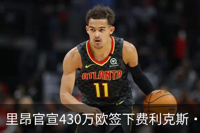 里昂官宣430万欧签下费利克斯·巴赫尔