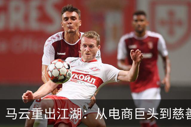 马云重出江湖：从电商巨头到慈善先锋的华丽转身