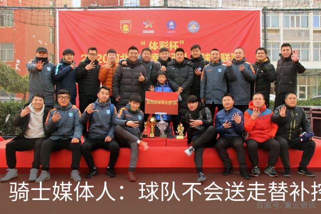骑士媒体人：球队不会送走替补控卫，他可能是这个位置上的答案