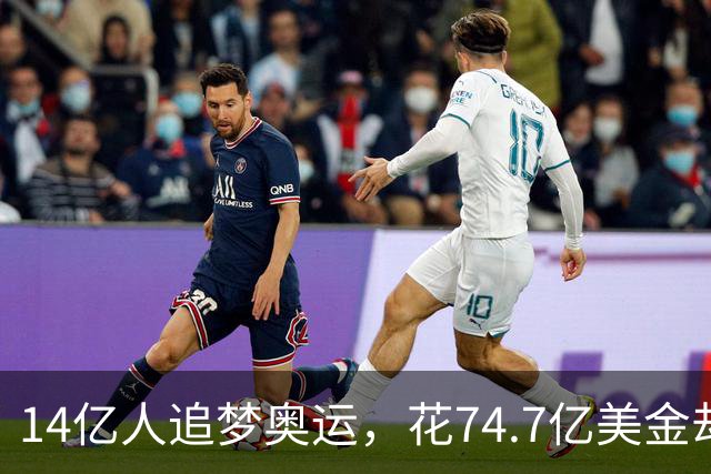14亿人追梦奥运，花74.7亿美金却只捡了几枚铜牌？