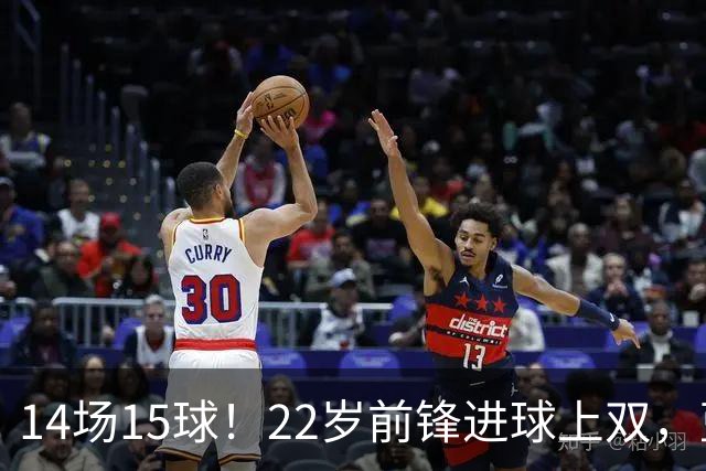 14场15球！22岁前锋进球上双，蓝军曼城争夺已进入实质阶段