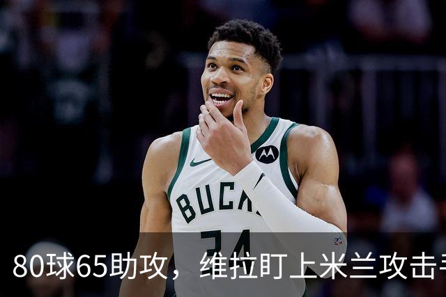 80球65助攻，维拉盯上米兰攻击手莱奥，埃梅里想先租后买