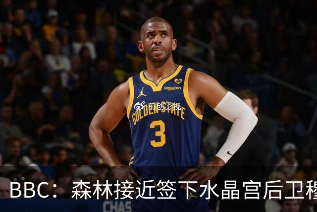 BBC：森林接近签下水晶宫后卫穆尼奥斯，交易总价可达2500万镑