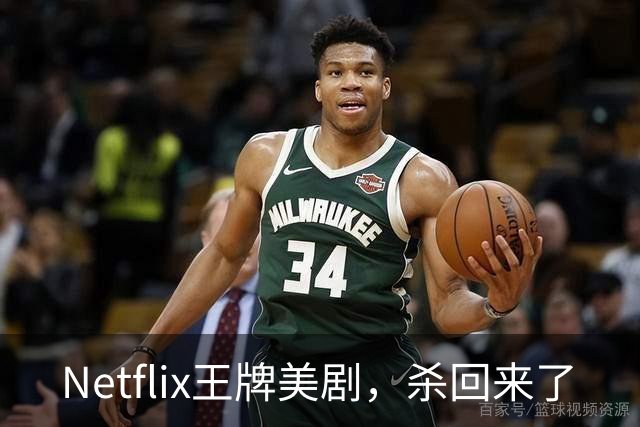 Netflix王牌美剧，杀回来了