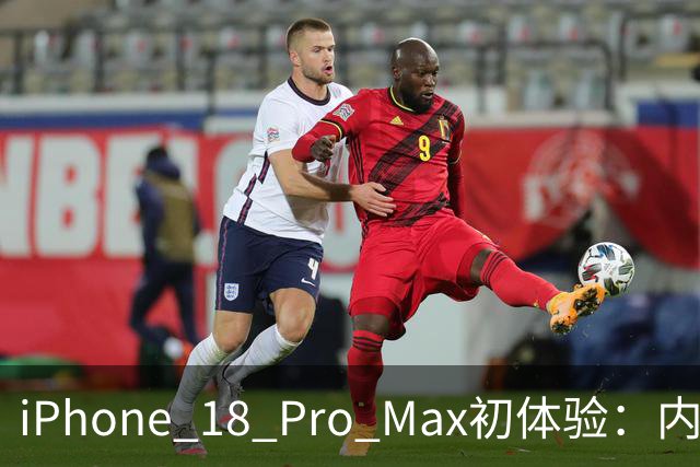 iPhone 18 Pro Max初体验：内涵丰富的“机皇”之旅